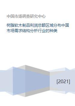 树脂软木制品利润总额区域分布中国市场需求结构分析行业的种类